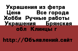 Украшения из фетра › Цена ­ 25 - Все города Хобби. Ручные работы » Украшения   . Брянская обл.,Клинцы г.